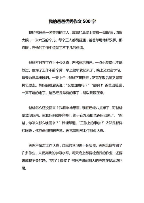 我的爸爸500字优秀作文