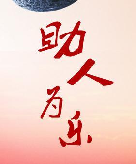 助人为乐的作文500字左右