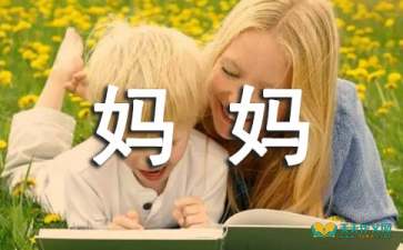 有你真好作文500字写妈妈