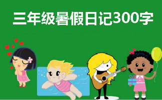 三年级三百字作文大全300字