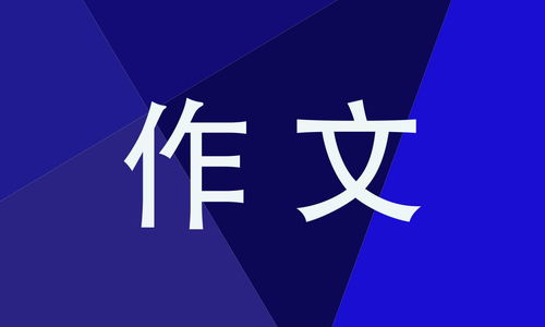 有一种甜作文600字作文