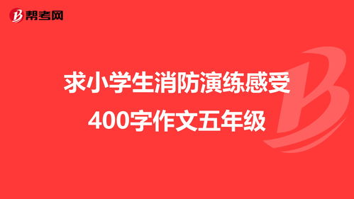 四年级消防作文400字