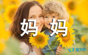 我的妈妈350字优秀作文