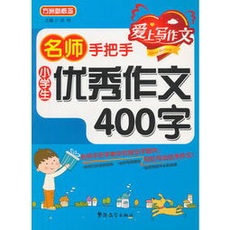 说明文400字优秀作文