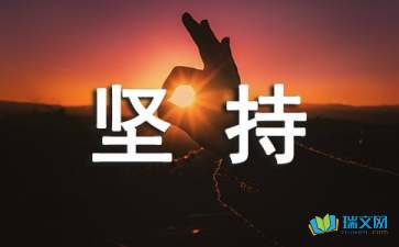 坚持让生活更美好600字作文