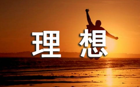 我的理想400字左右作文