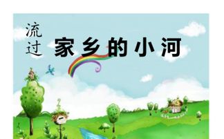 家乡的小河三年级300字作文