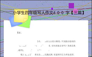 摘抄写人的作文400字四年级