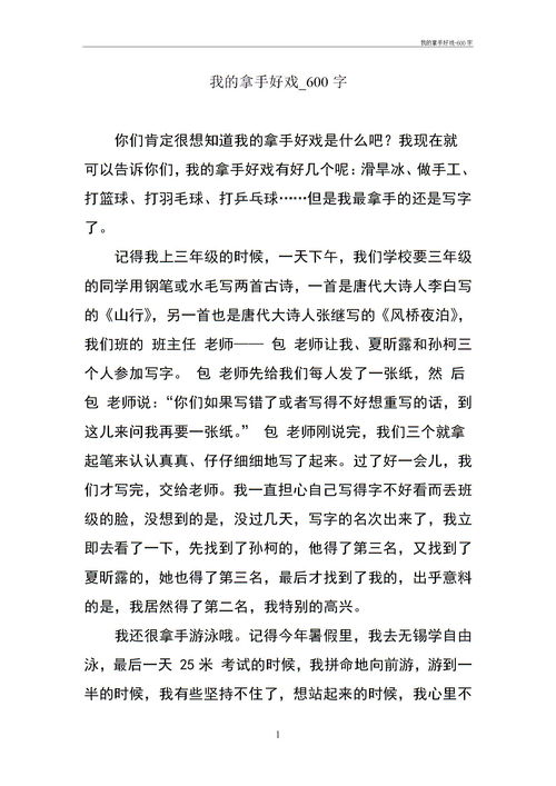 我的拿手好戏600字优秀作文