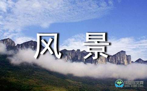 景致作文500字