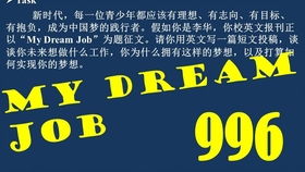 my dream job大学英语作文带翻译