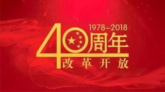 改革开放40周年心得体会