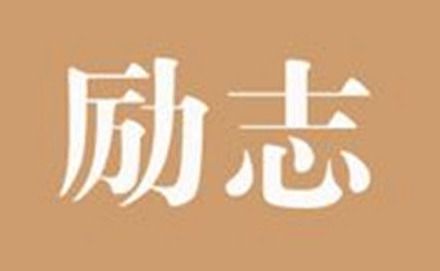 名人励志故事简短50字