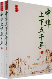 中国上下五千年免费阅读