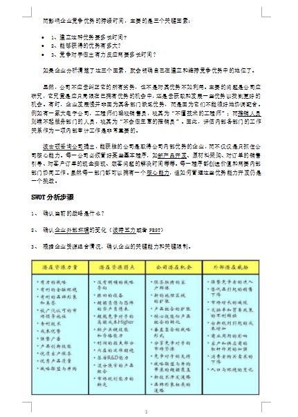 swot分析范文