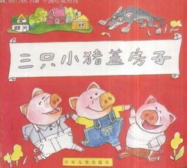 三只小猪盖房子的故事简短版