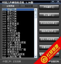 中国之声在线收听收音机