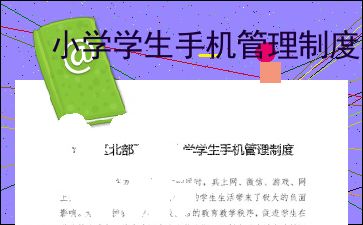 学生手机管理制度