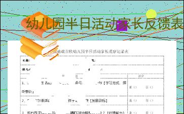 幼儿园半日活动观察记录表