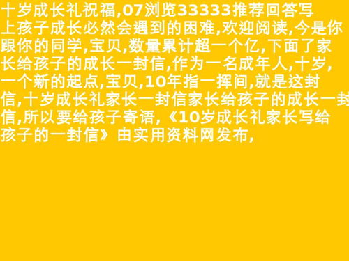 写给孩子十岁成长礼的一封信