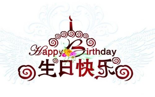 给老婆生日祝福语