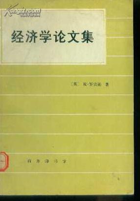 经济类论文的相关选题