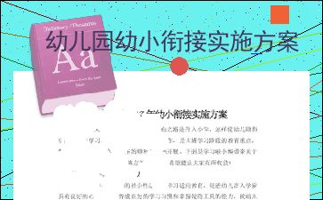 幼小衔接教研活动方案