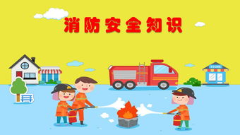 幼儿园消防安全教育活动方案