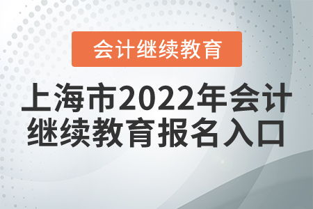 2022年会计继续教育官网