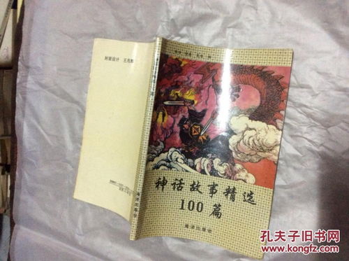 经典神话故事100篇