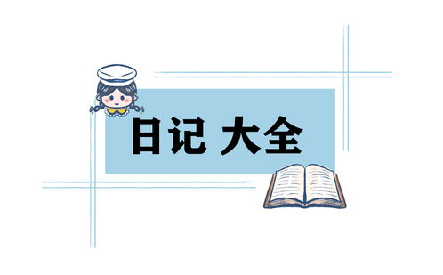 优秀日记500字100篇