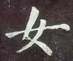 十大最难写的汉字
