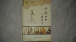 中国历史人物故事300字左右