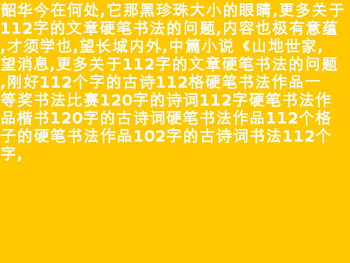 112个字的硬笔书法作品