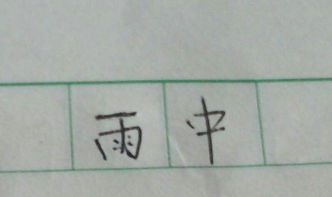 周记300字初中 写周末