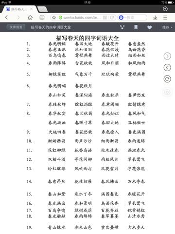 春天的四字词语