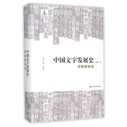 中国文字的发展历程