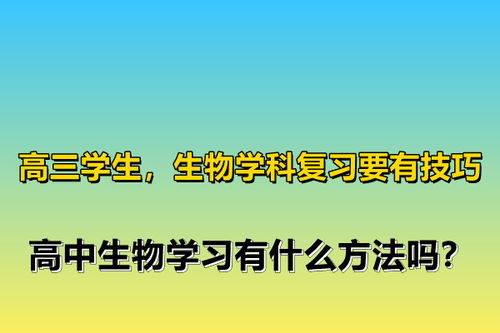 生物应该怎样学才能提高成绩