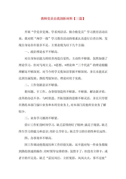 小学教师个人自我剖析材料