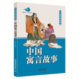中国寓言故事20个