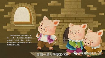 故事三只小猪盖房子