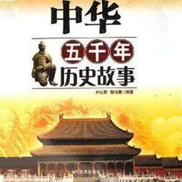 中华五千年历史故事
