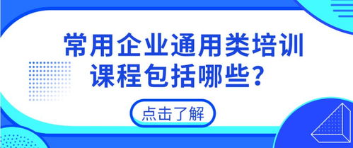 适合企业员工培训的课程