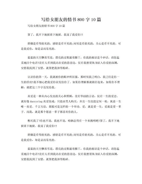 800字写给女朋友的情书