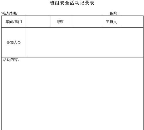 班组安全活动记录表