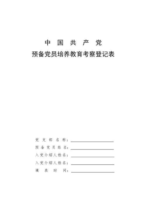 预备党员培养教育考察登记表