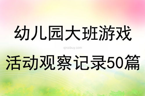 幼儿园观察记录大班50篇