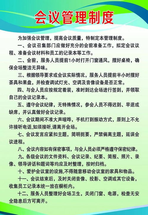 会议制度管理制度及流程