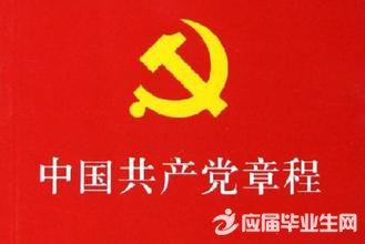 大学生对党章的认识