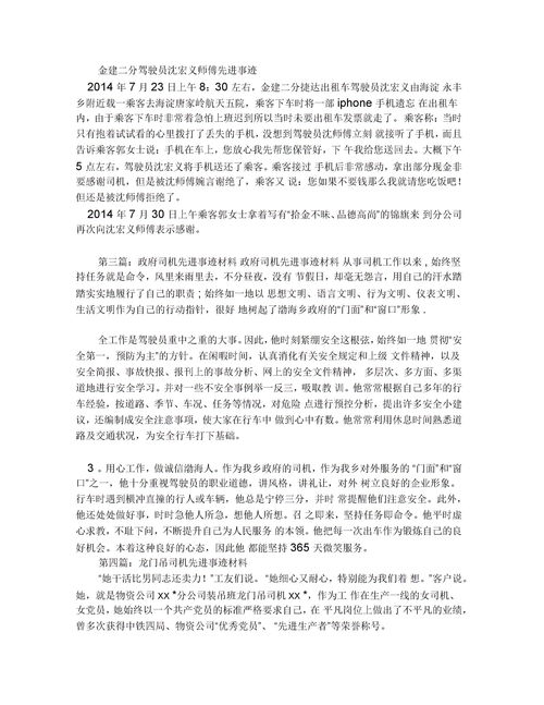 驾驶员优秀事迹材料